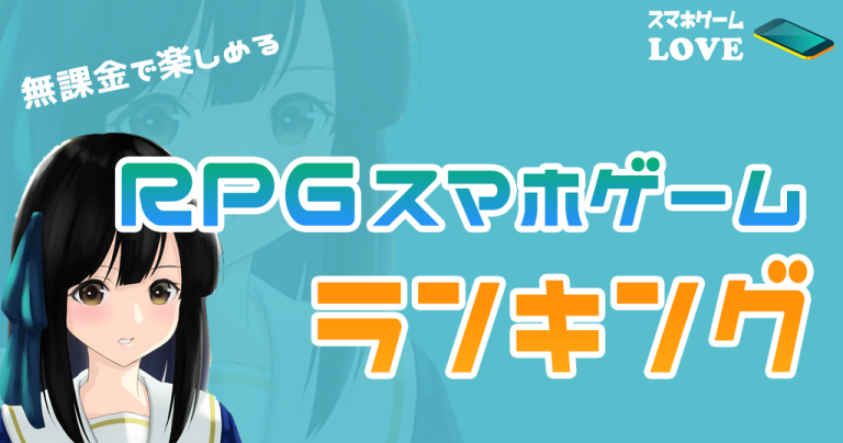 2021年無課金で楽しめるRPG系スマホゲームランキング スマホゲームLOVE