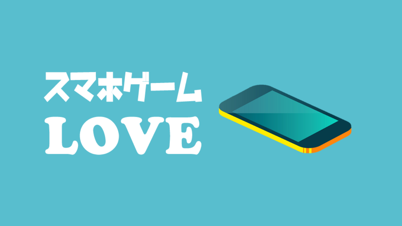 モンストに飽きた人におすすめしたいスマホゲームまとめランキングトップ10 スマホゲームlove